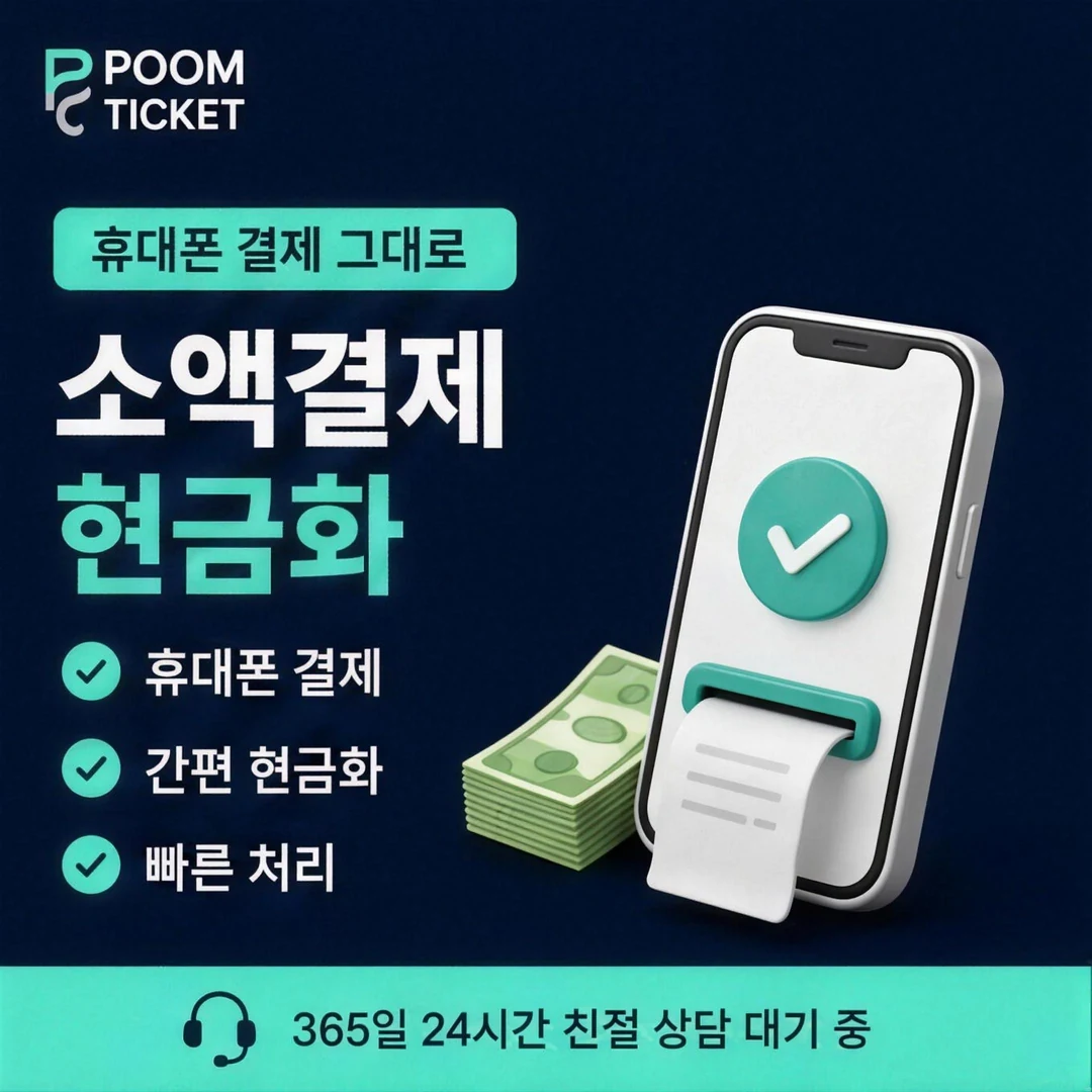 SKT 소액결제정책 품티켓