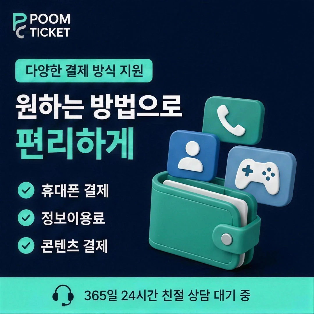 핸드폰 소액결제정책 품티켓